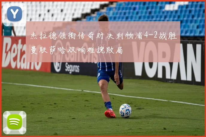 杰拉德领衔传奇对决利物浦4-2战胜曼联萨哈双响难挽败局