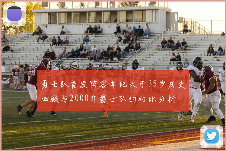 勇士队首发阵容年纪大于35岁历史回顾与2000年爵士队的对比分析