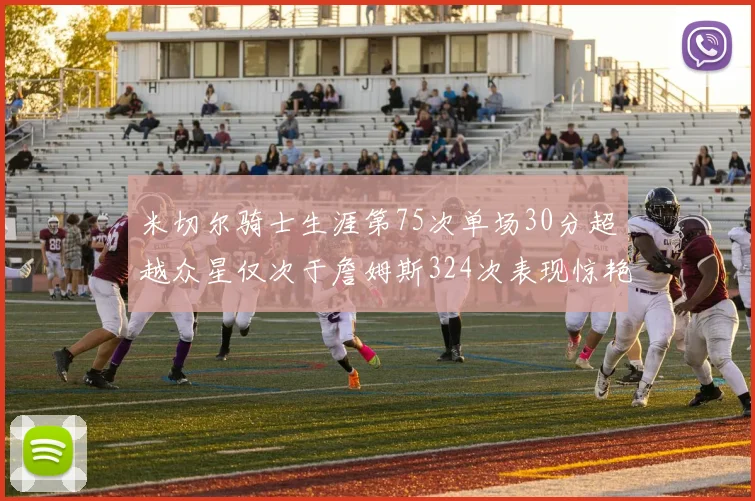 米切尔骑士生涯第75次单场30分超越众星仅次于詹姆斯324次表现惊艳