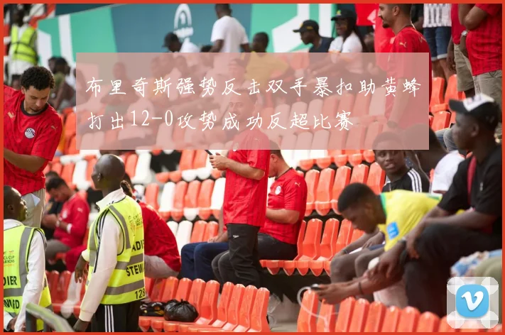布里奇斯强势反击双手暴扣助黄蜂打出12-0攻势成功反超比赛