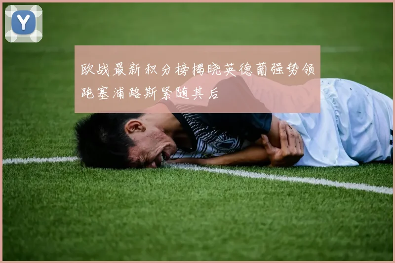 欧战最新积分榜揭晓英德葡强势领跑塞浦路斯紧随其后