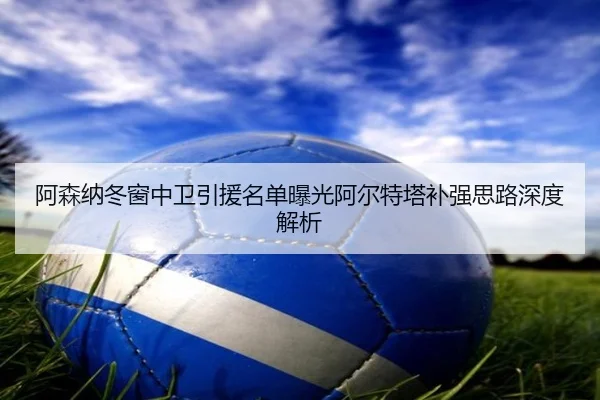 阿森纳冬窗中卫引援名单曝光阿尔特塔补强思路深度解析 | BSports